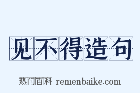见不得造句是什么意思的图片